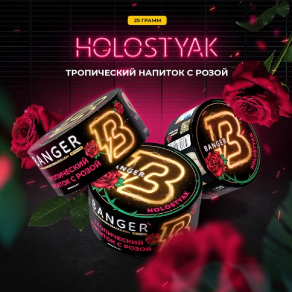 Табак Banger Holostyak (Тропический напиток с Розой) 25 гр в Воркуте