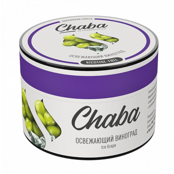 Смесь Chaba Ice grapee (Освежающий Виноград) 50 гр в Воркуте