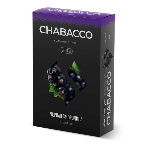 Смесь Chabacco Medium BLACK CURRANT (ЧЕРНАЯ СМОРОДИНА) 50 гр в Воркуте