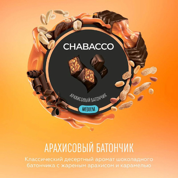 Смесь Chabacco Medium PEANUT BAR (АРАХИСОВЫЙ БАТОНЧИК) 50 гр в Воркуте