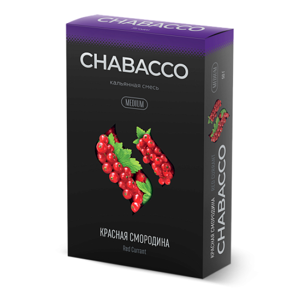 Смесь Chabacco Medium RED CURRANT (КРАСНАЯ СМОРОДИНА) 50 гр в Воркуте
