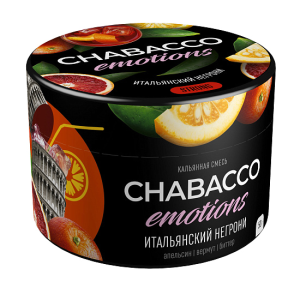 Смесь Chabacco Strong Emotions Italian negroni (Итальянский негрони) 50 гр в Воркуте