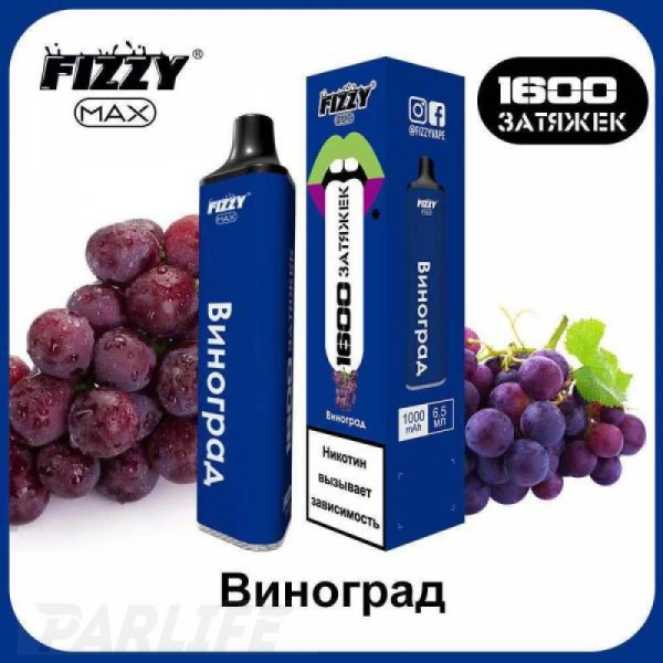 Одноразовая электронная сигарета FIZZY Max Grape (Виноград) 1600 затяжек в Воркуте
