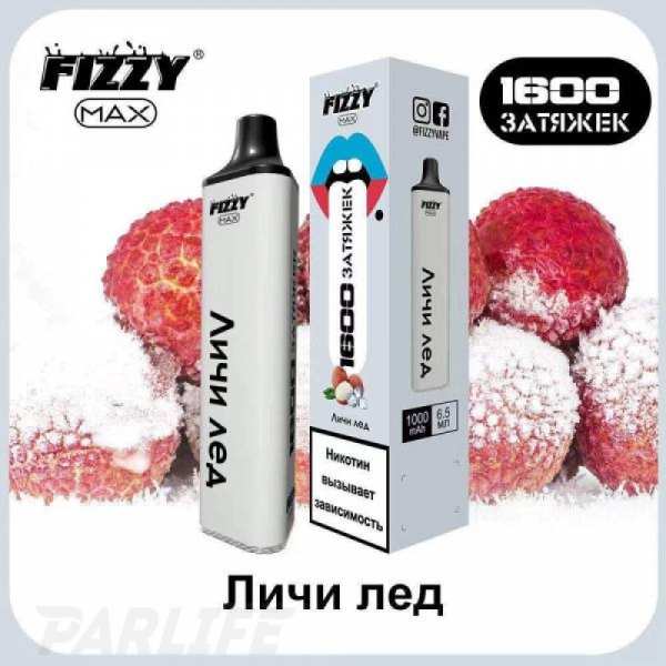 Одноразовая электронная сигарета FIZZY Max Lychee Ice (Личи Со Льдом) 1600 затяжек в Воркуте