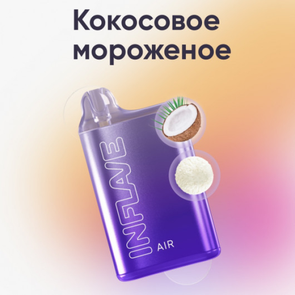 Inflave (Air Кокосовое Мороженое), 6000 тяг в Воркуте