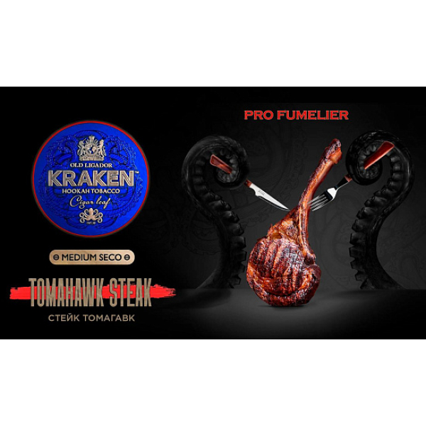 Табак Kraken TOMAHAWK STEAK (СТЕЙК ТОМАГАВК) PRO FUMELIER 30 грамм в Воркуте