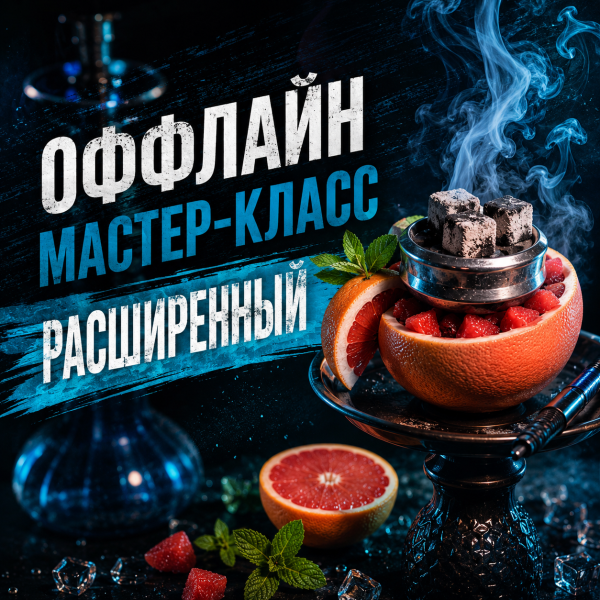 ОФФЛАЙН мастер-класс расширенный в Воркуте