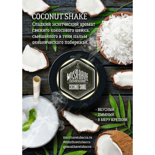 Табак MustHave Coconut Shake 125 грамм в Воркуте