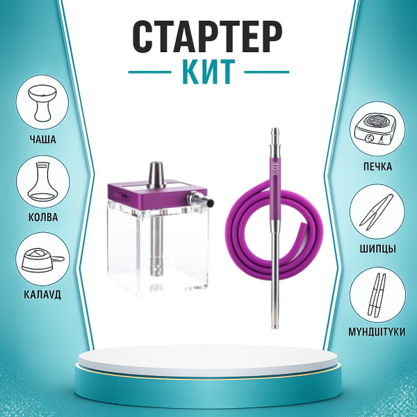 Набор с кальяном  Hoob subAtom Royal Purple (13 см, Фиолетовый) ТОЛЬКО НЕОБХОДИМОЕ в Воркуте