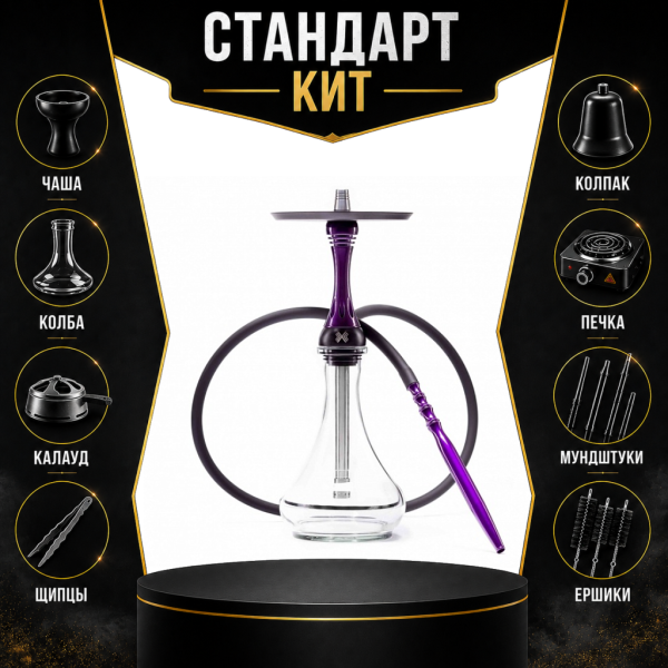Набор с кальяном  Alpha Hookah X Purple СТАНДАРТ в Воркуте