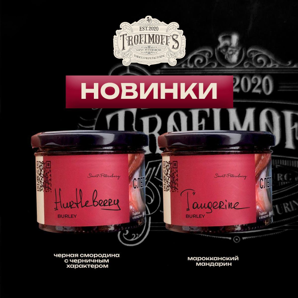 Табак Trofimoff's Burley Tangerine 125 грамм в Воркуте