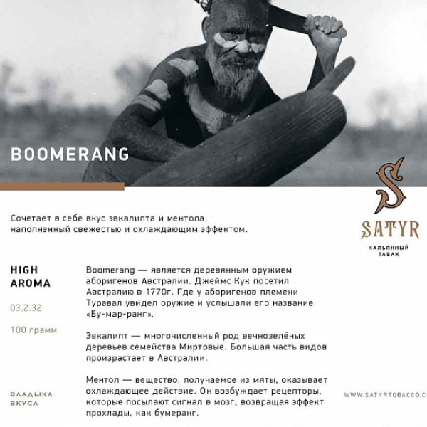 Табак Satyr Boomerang 100 грамм в Воркуте