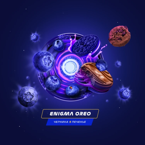 Паста Space Smoke LIGHT Mix Enigma Oreo (Черничное печенье) 30 гр в Воркуте