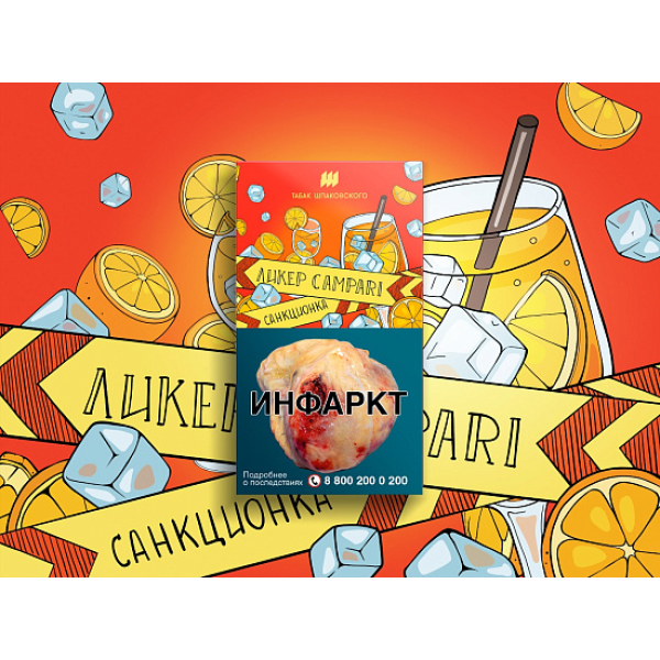 Табак ШПАКОВСКОГО ЛИКЕР CAMPARI 40 гр в Воркуте
