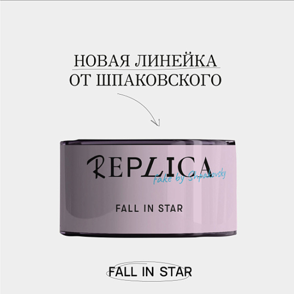 Табак Шпаковского Replica Fall in star (Влюбиться в звезду) 25 гр в Воркуте