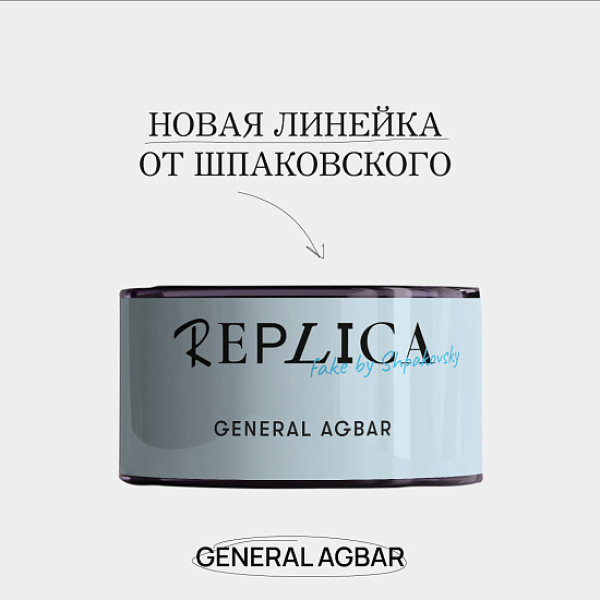 Табак Шпаковского Replica General Agbar (Генерал Агбар) 25 гр в Воркуте