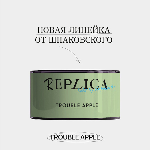 Табак Шпаковского Replica Trouble apple (Проблемное яблоко) 25 гр в Воркуте