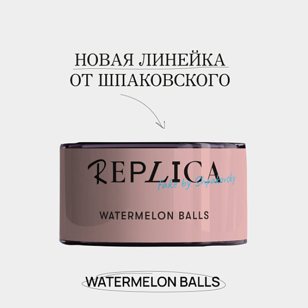 Табак Шпаковского Replica Watermelon balls (Арбузные мячи) 25 гр в Воркуте