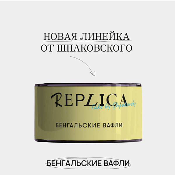 Табак Шпаковского Replica Бенгальские вафли 25 гр в Воркуте