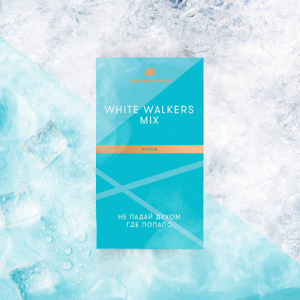 Табак Шпаковского White Walkers (Холод) 40 грамм в Воркуте