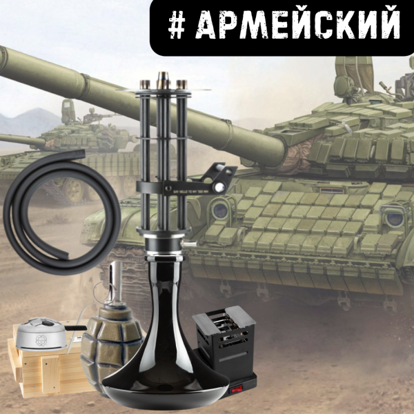 Набор #АРМЕЙСКИЙ с кальяном в Воркуте