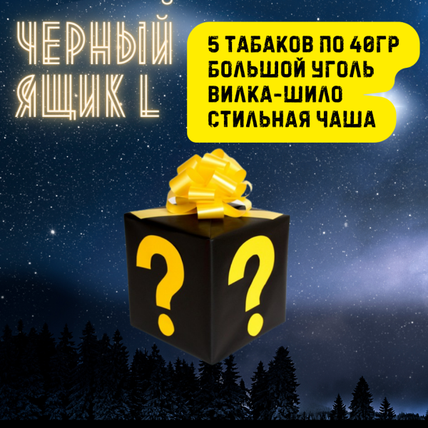 Набор ЧЕРНЫЙ ЯЩИК L для кальяна в Воркуте