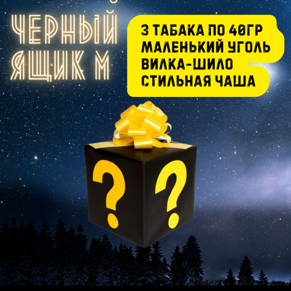 Набор ЧЕРНЫЙ ЯЩИК M для кальяна в Воркуте