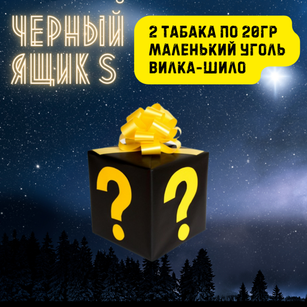 Набор ЧЕРНЫЙ ЯЩИК S для кальяна в Воркуте