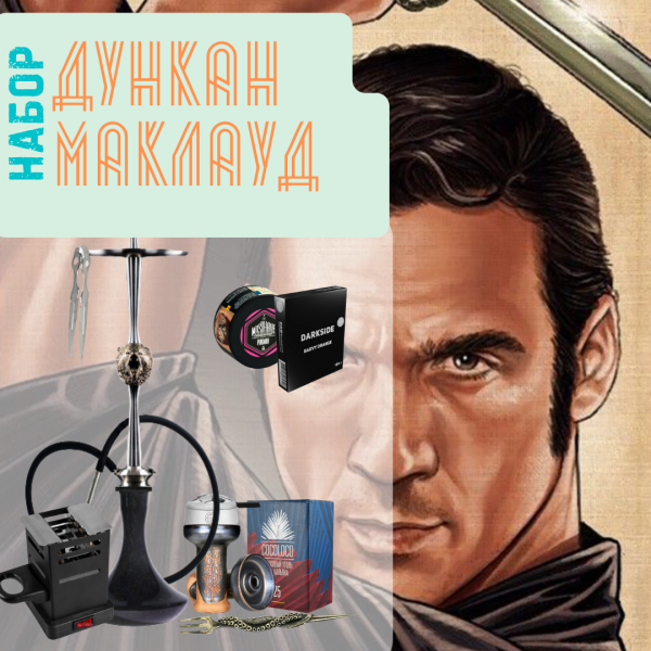 Набор "ДУНКАН МАКЛАУД" с кальяном в Воркуте