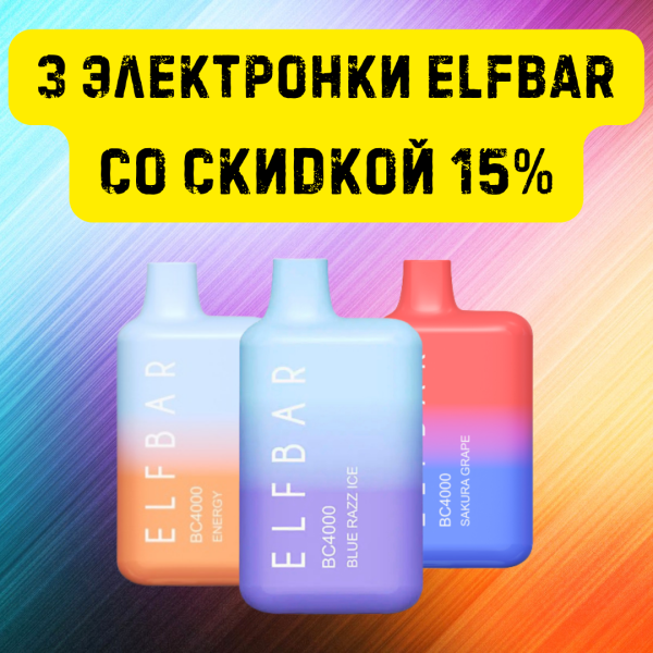 3 электронки ELFBAR со скидкой 15% в Воркуте
