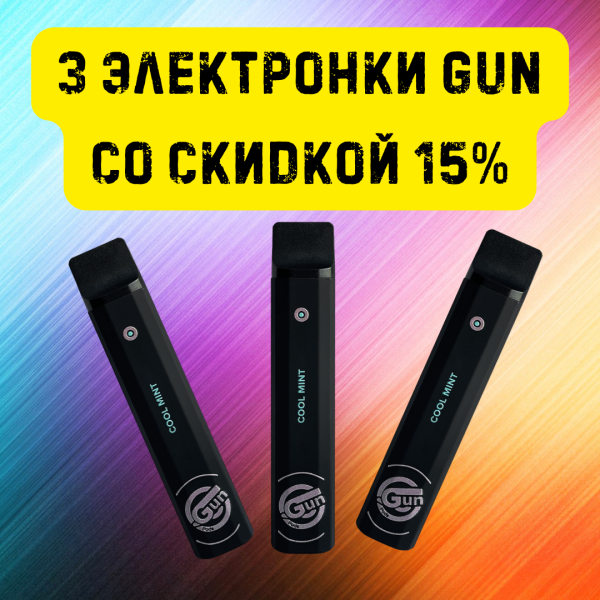 3 электронки GUN со скидкой 15% в Воркуте