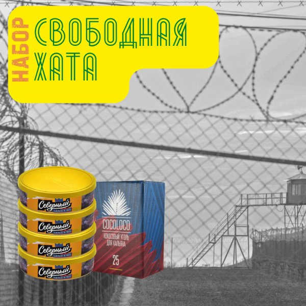 Набор "Свободная хата" для кальяна в Воркуте