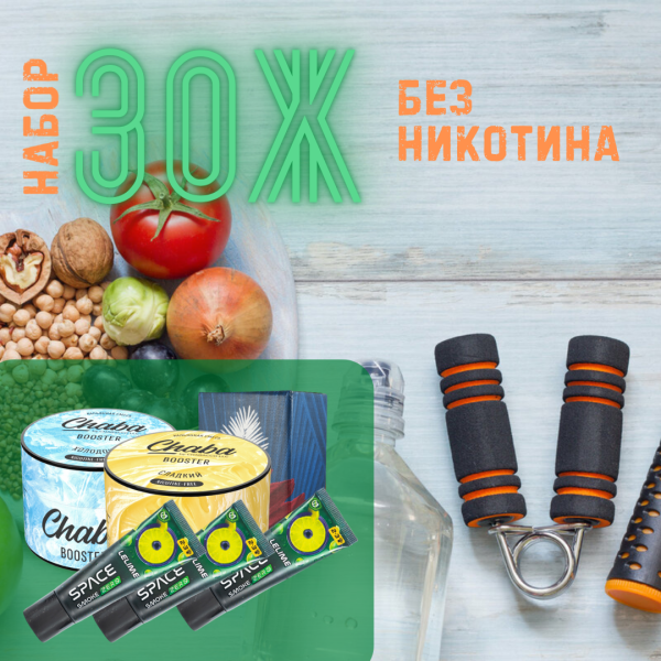 Набор #ЗОЖ без никотина для кальяна в Воркуте