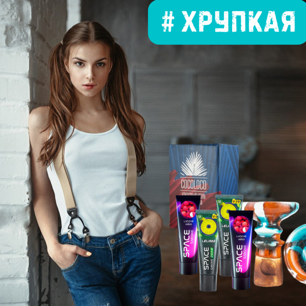 Набор #ХРУПКАЯ ДЕВУШКА для кальяна в Воркуте