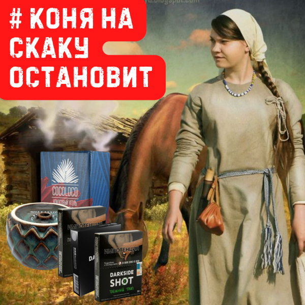 Набор #КОНЯ НА СКАКУ ОСТАНОВИТ для кальяна в Воркуте