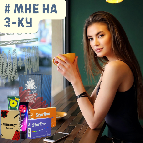 Набор #МНЕ НА 3-КУ для кальяна в Воркуте
