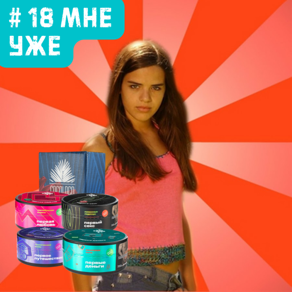 Набор #18 МНЕ УЖЕ для кальяна в Воркуте