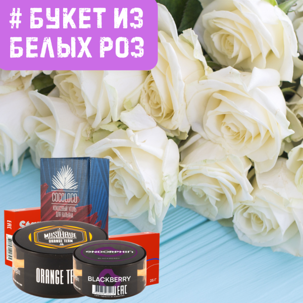 Набор #БУКЕТ ИЗ БЕЛЫХ РОЗ для кальяна в Воркуте
