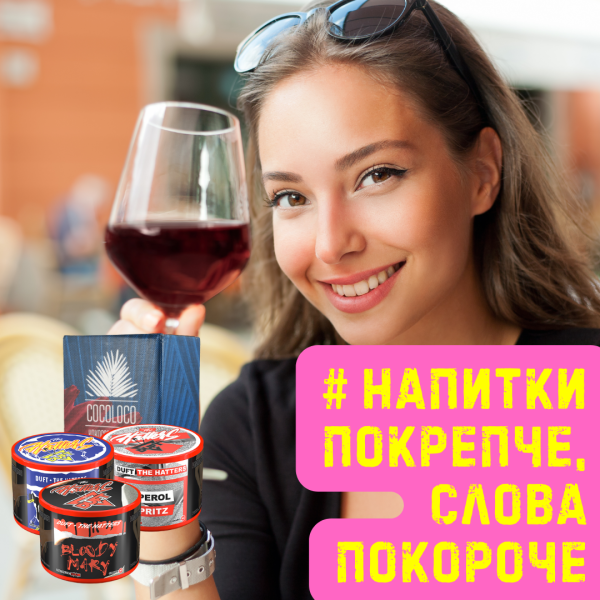 Набор #НАПИТКИ ПОКРЕПЧЕ, СЛОВА ПОКОРОЧЕ для кальяна в Воркуте