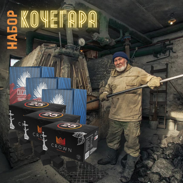 Набор "КОЧЕГАР" для кальяна в Воркуте
