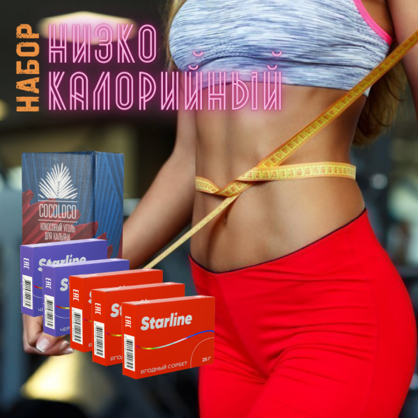 Набор "НИЗКОКАЛОРИЙНЫЙ" для кальяна в Воркуте