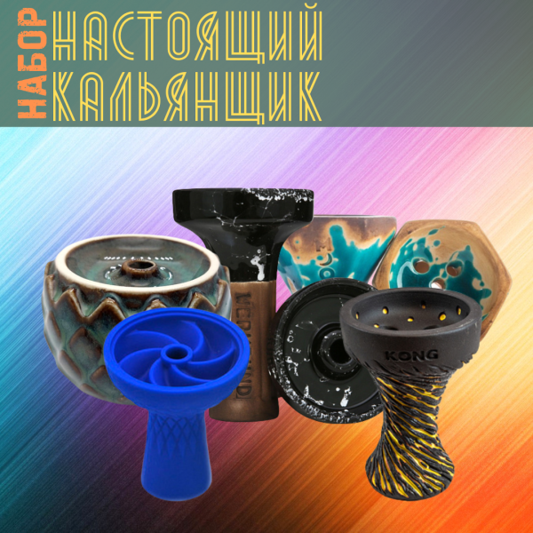 Набор чаш #НАСТОЯЩИЙ КАЛЬЯНЩИК для кальяна в Воркуте
