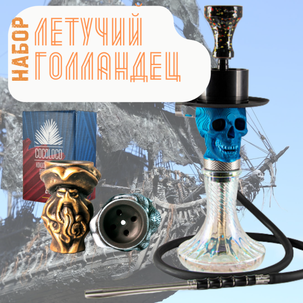 Набор "ЛЕТУЧИЙ ГОЛЛАНДЕЦ" с кальяном в Воркуте
