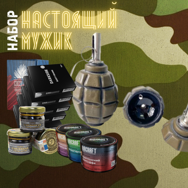 Набор "НАСТОЯЩИЙ МУЖИК" для кальяна в Воркуте