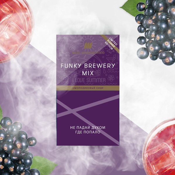 Табак ШПАКОВСКОГО FUNKY BREWERY (СМОРОДИНОВЫЙ СИДР)  40 грамм в Воркуте
