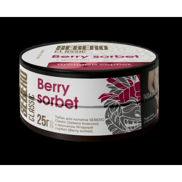 Табак Sebero Berry Sorbet  25 грамм в Воркуте