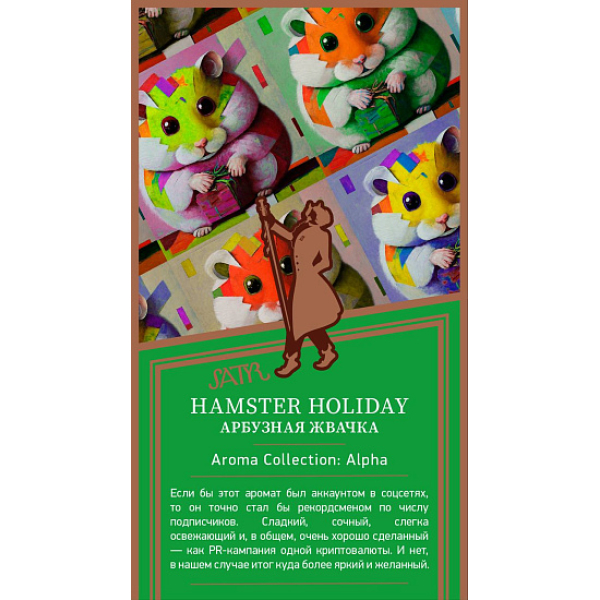 Табак Satyr Hamster Holiday Арбузная Жвачка 25 грамм в Воркуте