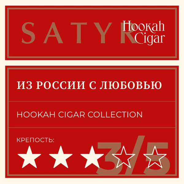 Табак Satyr Hookah Cigar Из России С Любовью 007 М 100 грамм в Воркуте
