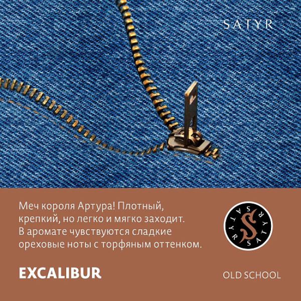 Табак Satyr EXCALIBUR (МЕЧ КОРОЛЯ АРТУРА) 100 грамм в Воркуте